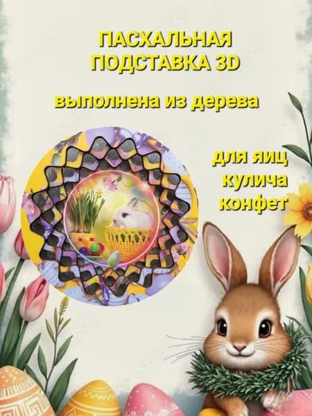 Пасхальная подставка из дерева
