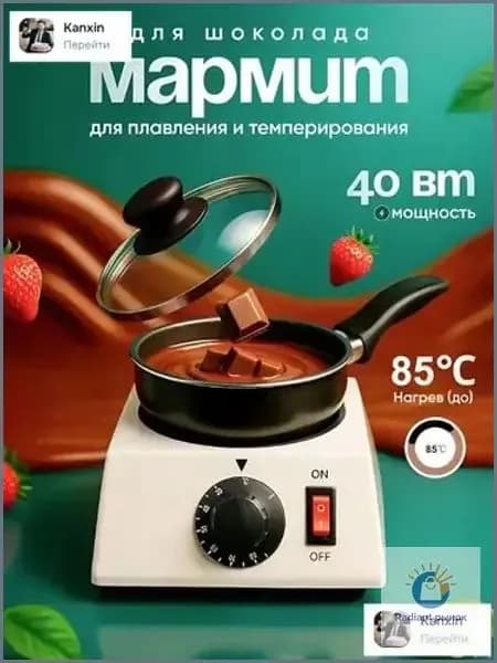 Мармит для шоколода с подогревом