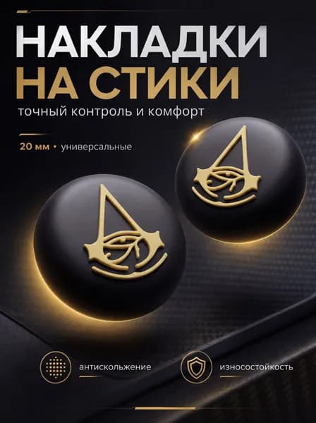 Накладки на джойстики PS5, XBOX, PS4, nintendo switch 2 Assassin's Creed (Ассасинс Крид) черный, желтый