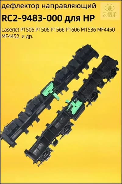 Расходник для печати Дефлектор подачи бумаги RC2-9483 для HP M1536 P1606 Canon MF4450, совместимый, 1 шт
