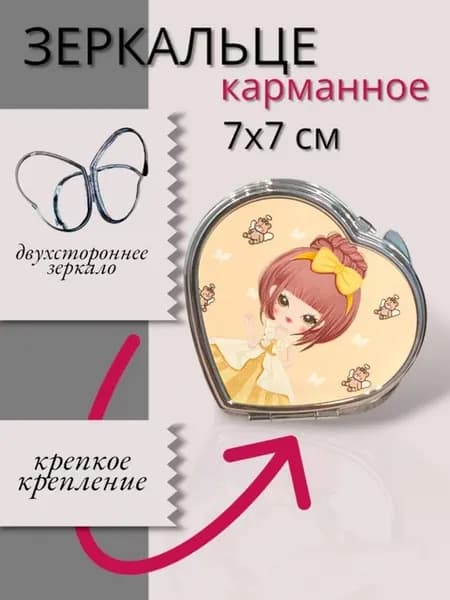 Зеркало Сердце карманное маленькое для сумки