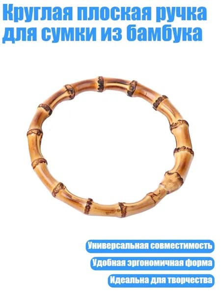 Круглая плоская ручка для сумки из бамбука, - Наружный диаметр 12 см