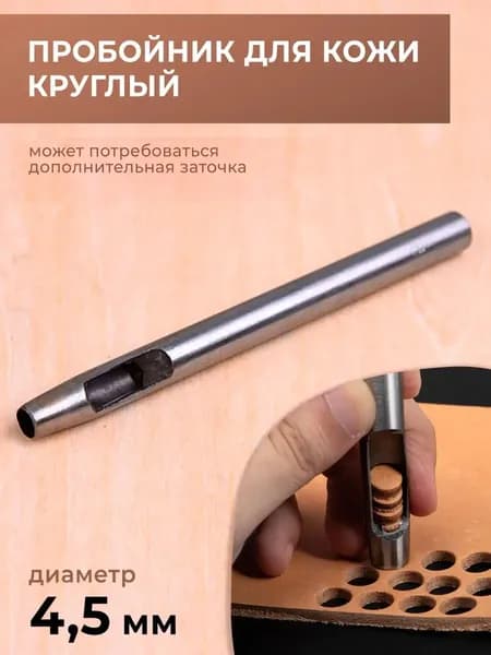 Пробойник для кожи круглый классический 4,5 мм HEREMAC