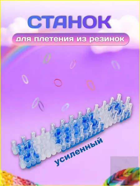 Станок для плетения из резинок усиленный