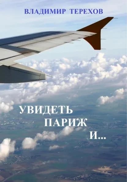 Увидеть Париж и... | Владимир Витальевич Терехов | Электронная книга