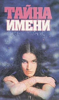Тайна имени | Руже Пьер, Минцлов Сергей Рудольфович