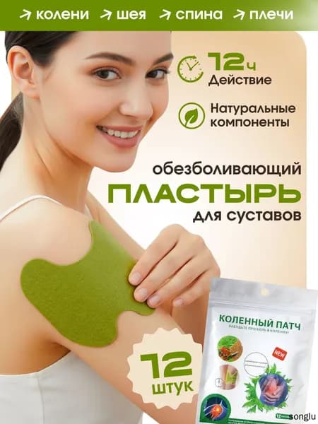 Пластырь перцовый обезболивающий для коленей суставов и мышц 12шт