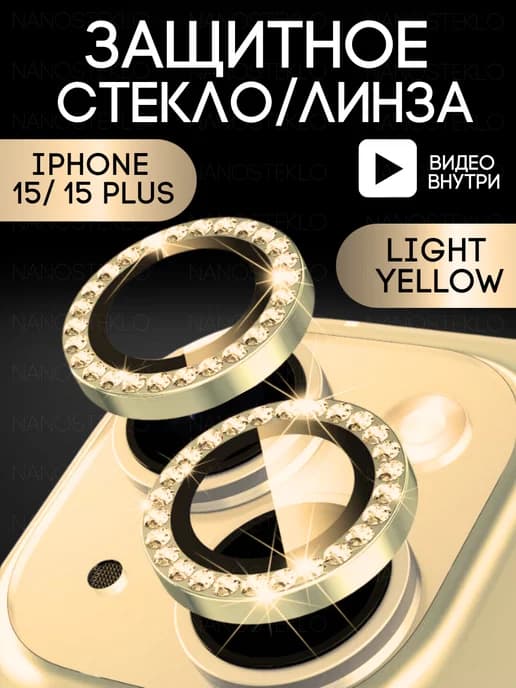 Защитное стекло на камеру Iphone 15, айфон 15 plus