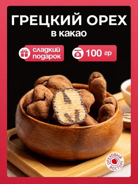 Грецкий орех в шоколаде и какао 100гр