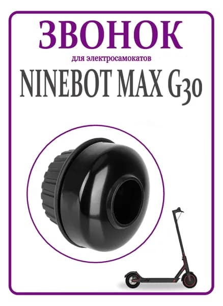 Звонок для самоката Ninebot Max G30