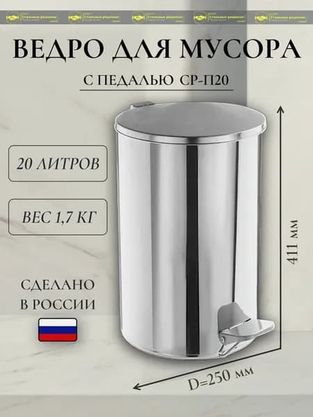 Урна для мусора с педалью Стальные Решения 20л, хром