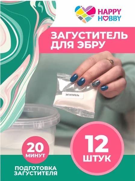 Набор Загустителя для Эбру Happy Hobby 12 шт