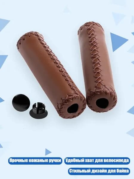 Ручки грипсы для велосипеда из кожи, Коричневый