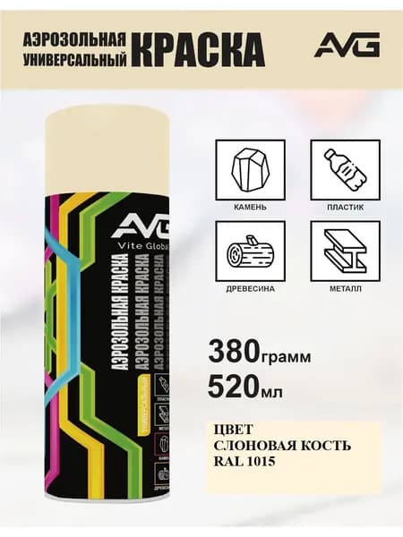 AVG Аэрозольная краска Моющаяся, Акриловая, Полуглянцевое покрытие, 0.52 л, 0.38 кг, слоновая кость