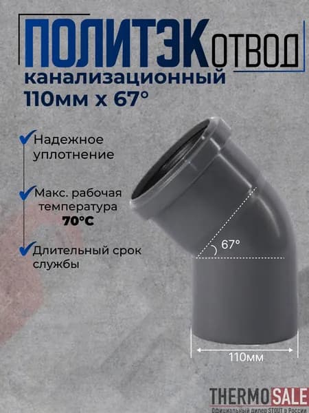 Отвод канализационный 110 мм 67 градусов для внутренней канализации полипропиленовый (ПП) Политэк
