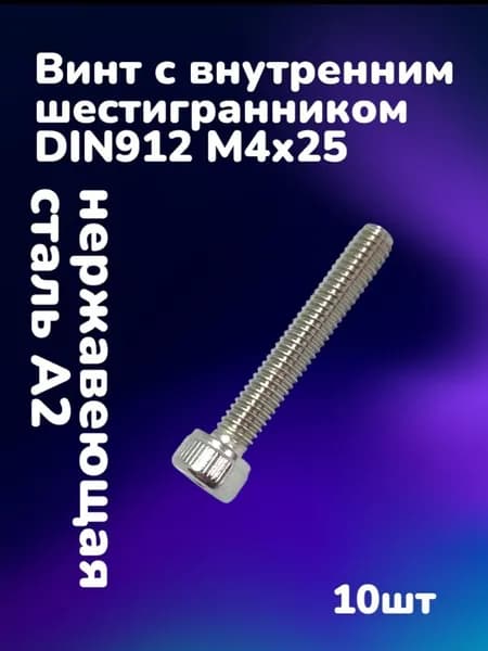 Винт нержавеющий А2 с внутренним шестигранником DIN912 М4х25 (10шт)