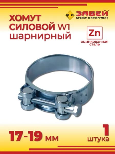 Хомут силовой 17-19 мм, 1 шт, оцинкованная сталь W1