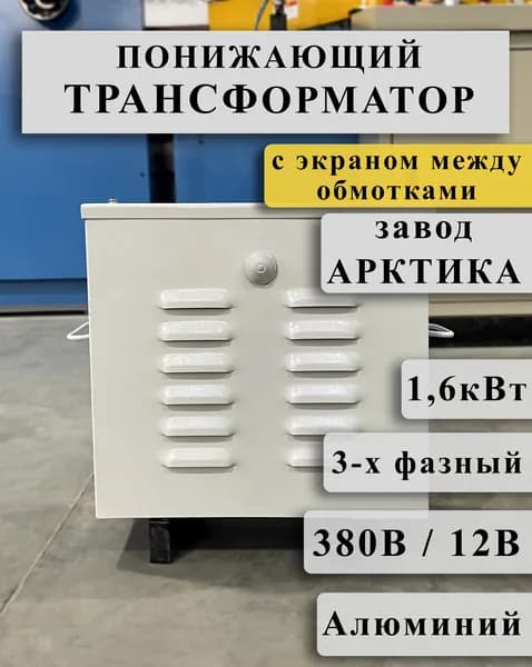 Понижающий трехфазный трансформатор Арктика ТРСЗ 1,6 380/12 с экраном между алюминиевыми обмотками в кожухе