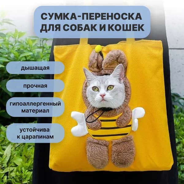 Сумка-шоппер - переноска пчела для кошек, кроликов и мелких пород собак