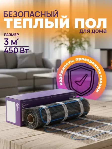 Теплый пол электрический под плитку, под ламинат ПроТепло 3 кв.м./450 Вт