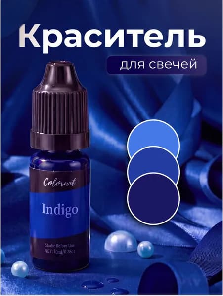 Краситель для свечей и мыла жирорастворимый индиго 10 мл. 4Candles