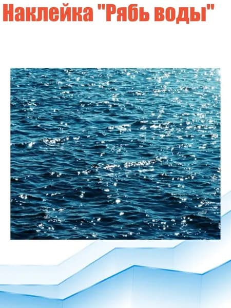 Наклейка "Рябь воды", D