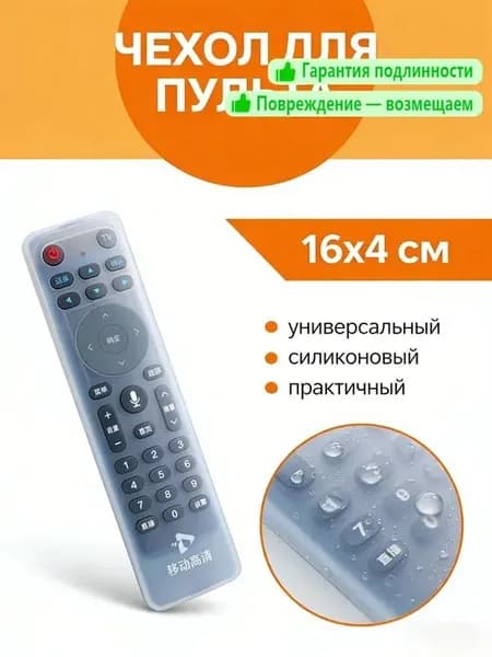 Силиконовый чехол для пульта ДУ 160x40мм - защита от пыли и влаги
