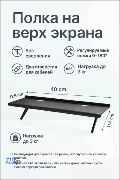 Полка на монитор/ТВ 4011,5 см, без сверления, регулируемые ножки 0180, ABS, до 3 кг, чёрная, с отверстиями для кабелей