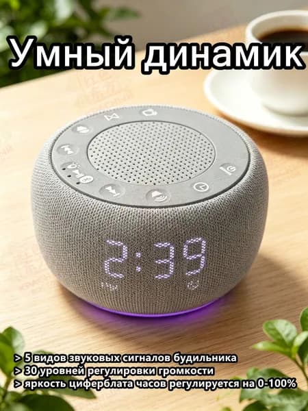 Умная колонка с белым шумом, часы будильник радио, 5W мини-акустика для сна с USB, настольная колонка