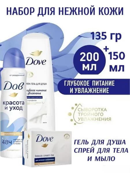 Dove Крем-гель для душа 200мл, Спрей 150мл, Мыло 135гр