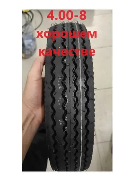 Покрышка 4.00-8 хорошем качестве