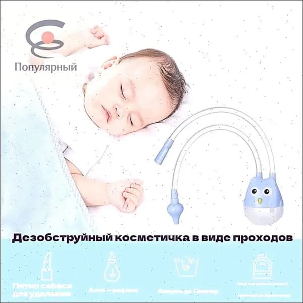 Средство для отсасывания из носа для защиты ребенка от застойных явлений