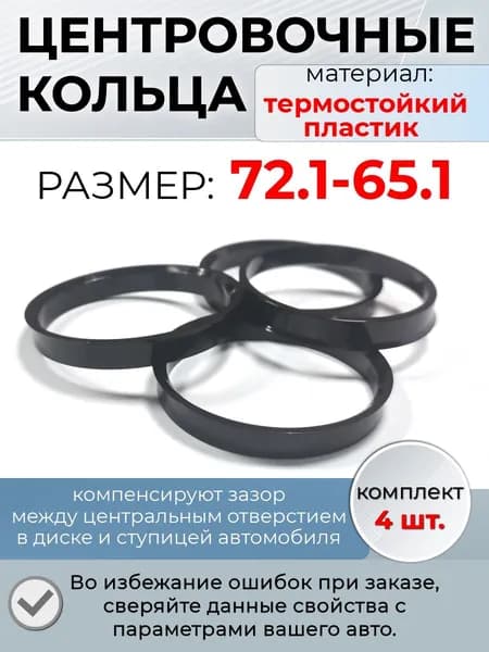 Центровочные кольца/проставочные кольца для литых дисков/проставки для дисков/ размер 72.1-65.1