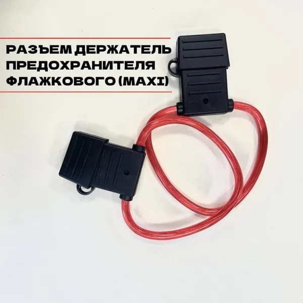 Держатель для предохранителей типа MAXI