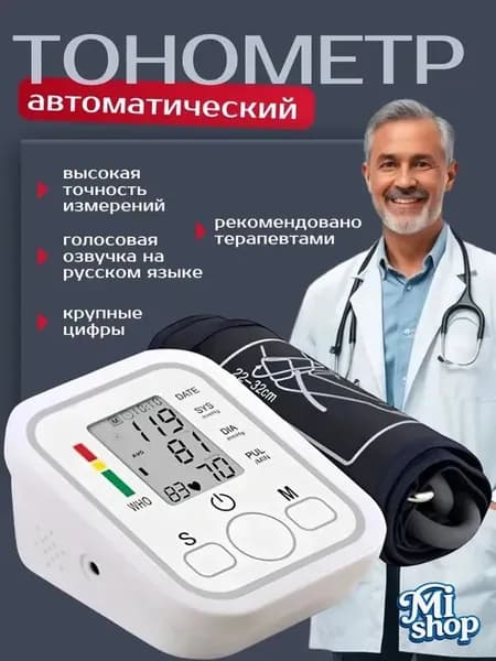 Тонометр; Тонометр автоматический; С русской голосовой озвучкой