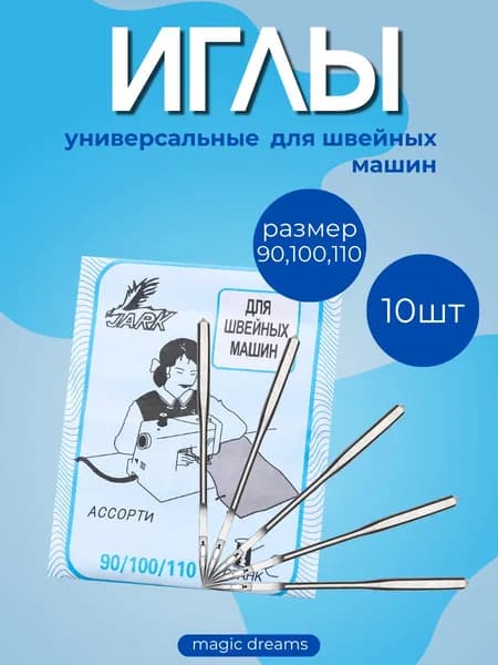 Иглы для бытовых швейных машин JARK №90,100,110 комплект из 10 иголок