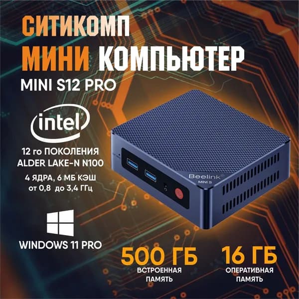 Beelink Мини-ПК S12 PRO (Intel Alder Lake N100, RAM 16 ГБ, SSD 512 ГБ, Intel UHD Graphics, Windows 11 Pro), черный