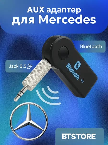 Блютуз адаптер AUX для автомобиля Мерседес / Mercedes