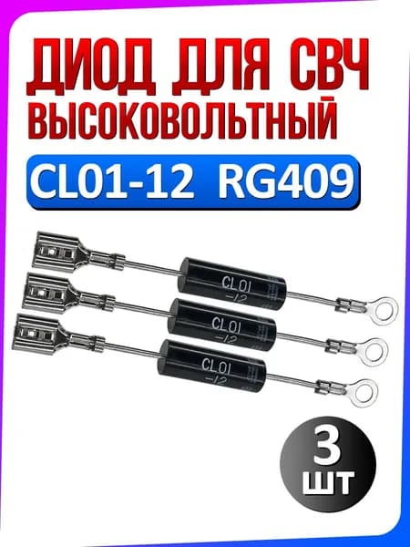Диод высоковольтный CL01-12 / RG409 для микроволновой СВЧ печи 3 шт