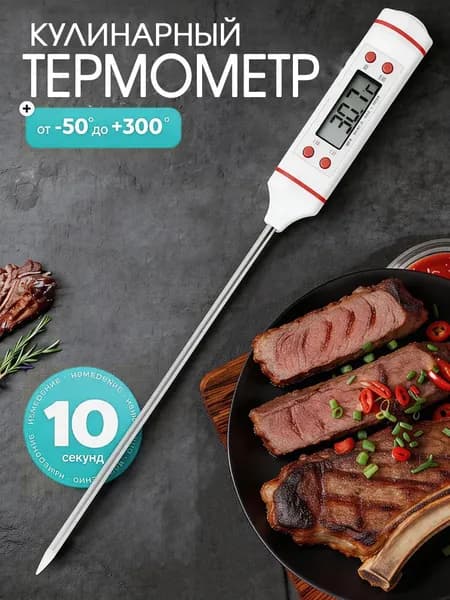 Термометр кулинарный для духовки (электронный). Термощуп кулинарный (кухонный) для мяса, гриля овощей. Цвет Белый.