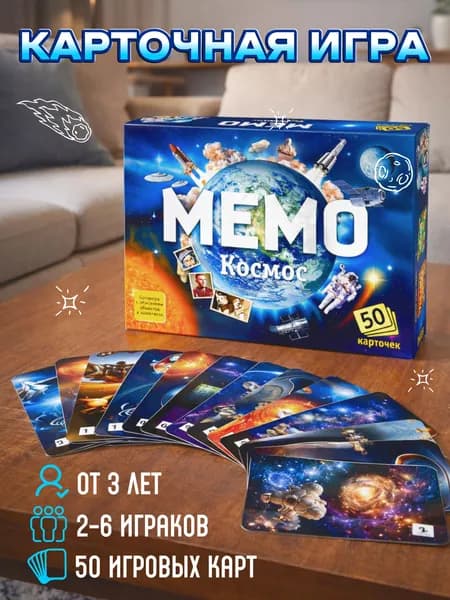 Карточная игра/Настольная игра "МЕМО. Космос"