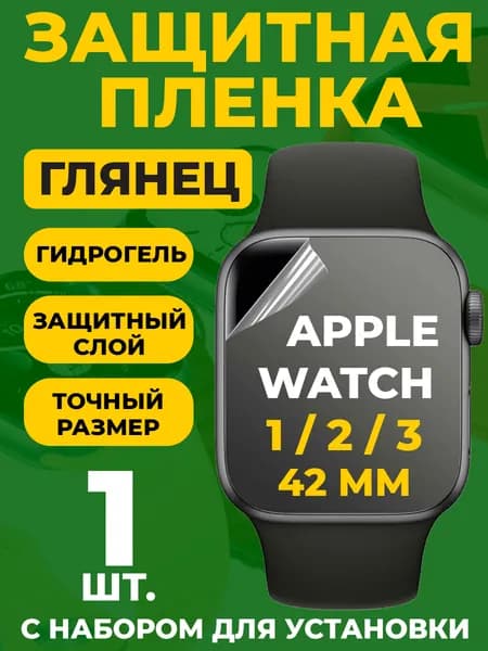 Защитная гидрогелевая пленка для Apple Watch 1 / 2 / 3, 42 мм, 1 шт