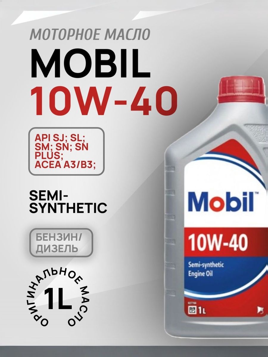 MOBIL 10W-40 Масло моторное, Полусинтетическое, 1 л