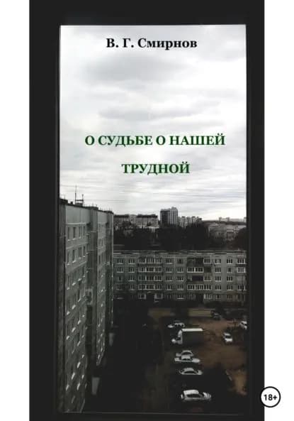 О судьбе о нашей трудной | Смирнов Виктор Геннадьевич | Электронная книга