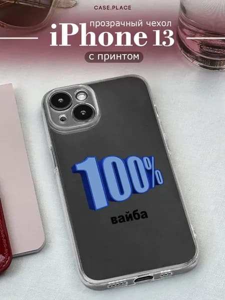 Чехол на iPhone 13 прикольный