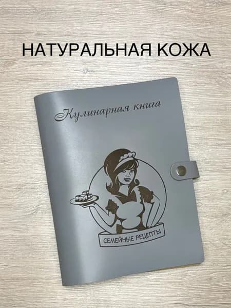 Кулинарная книга для записи семейных рецептов из натуральной кожи, 100 листов, А5