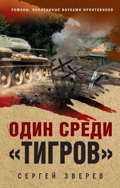 Книга Один среди тигров