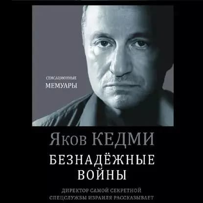 Безнадежные войны. Директор самой секретной спецслужбы Израиля рассказывает | Кедми Яков Иосифович | Электронная аудиокнига
