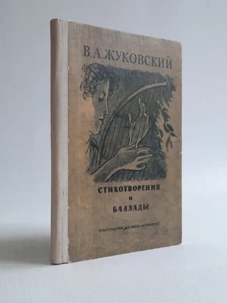 В. А. Жуковский. Стихотворения и баллады | Жуковский Василий Андреевич
