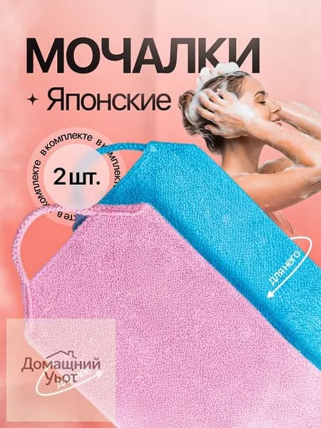 Мочалка японская для тела с ручками 2шт